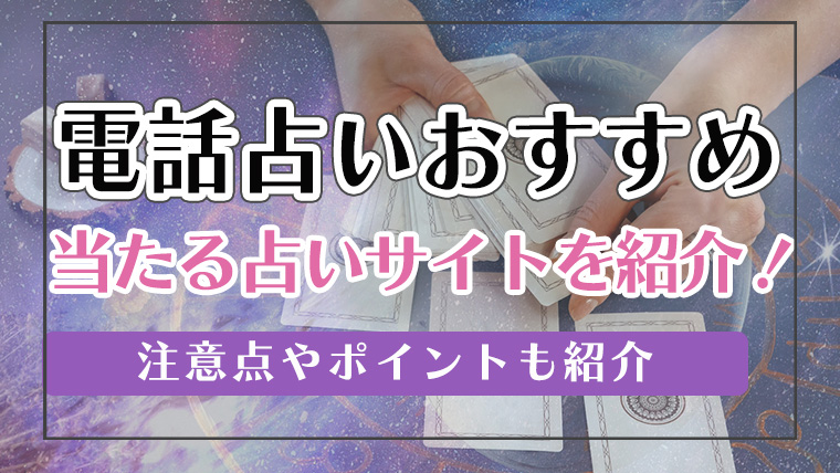 電話占いおすすめサイトランキング14選！当たるサイトの選び方や注意点も紹介